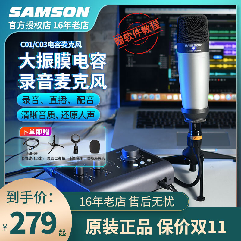 SAMSON山逊C01大振膜电容麦克风C03录音配音主播K歌直播专用话筒属于什么档次？