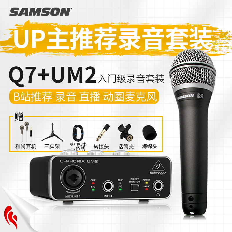 山逊SAMSON Q7/Q7X动圈麦克风手持话筒录音直播百灵达UM2声卡-封面
