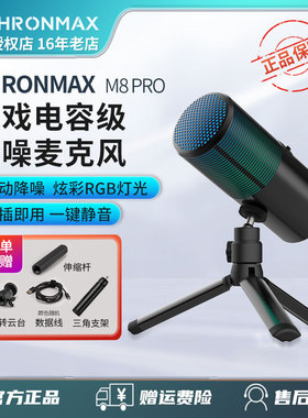 thronmax酋图M8 PRO电竞游戏降噪USB电容麦话筒电脑直播录音聊天