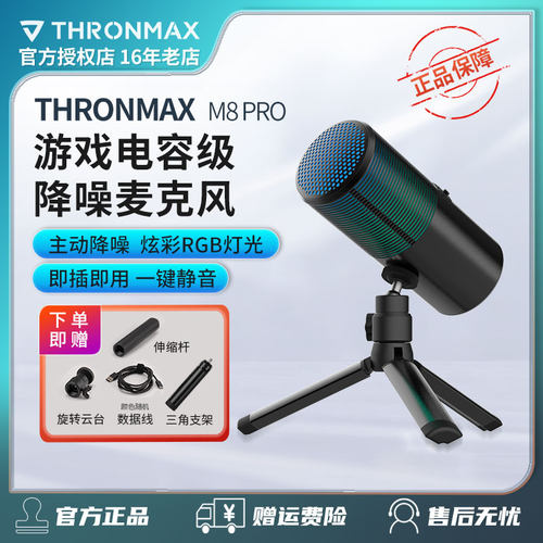 thronmax酋图M8Pro游戏电竞直播