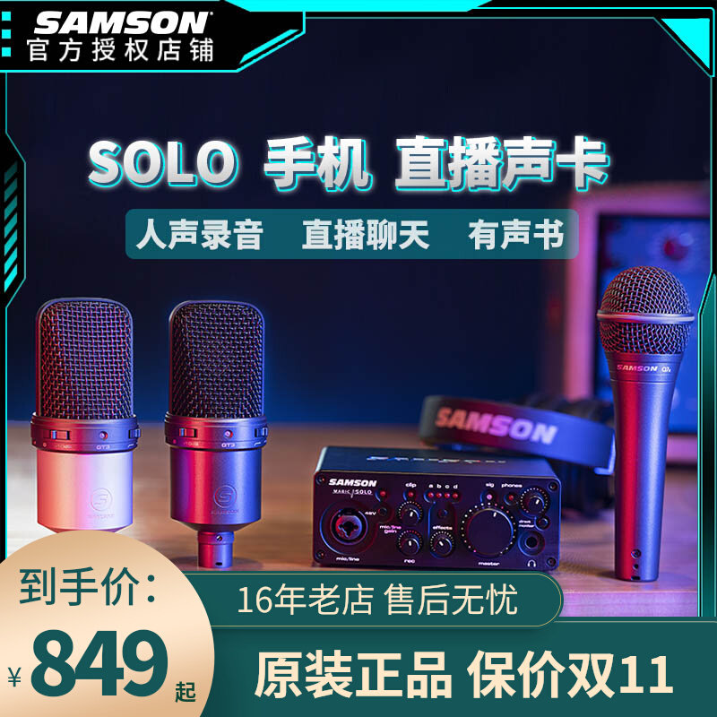 samson山逊MAGIC SOLO手机直播声卡USB有声书电脑录音手机K歌蓝牙高性价比高么？