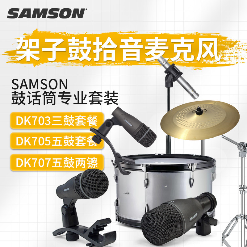 SAMSON鼓话筒DK707架子鼓话筒麦克风舞台演出DK705乐器拾音套装