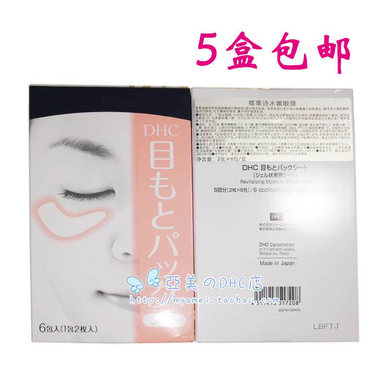正品DHC水嫩眼膜2枚*6包改善鱼尾纹干纹松弛补水眼膜贴2027年7月