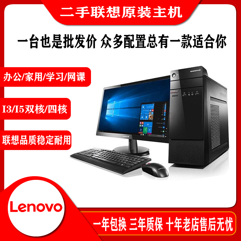 二手台式电脑主机联想整机i3i5i7家用办公游戏网课学习全套包邮 品牌台机/品牌一体机/服务器 台式整机 原图主图