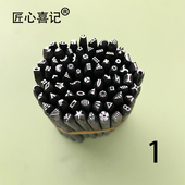 匠心喜记字码 钢印冲子錾银打金工具首饰冲子1 錾刻刀錾子花錾字码