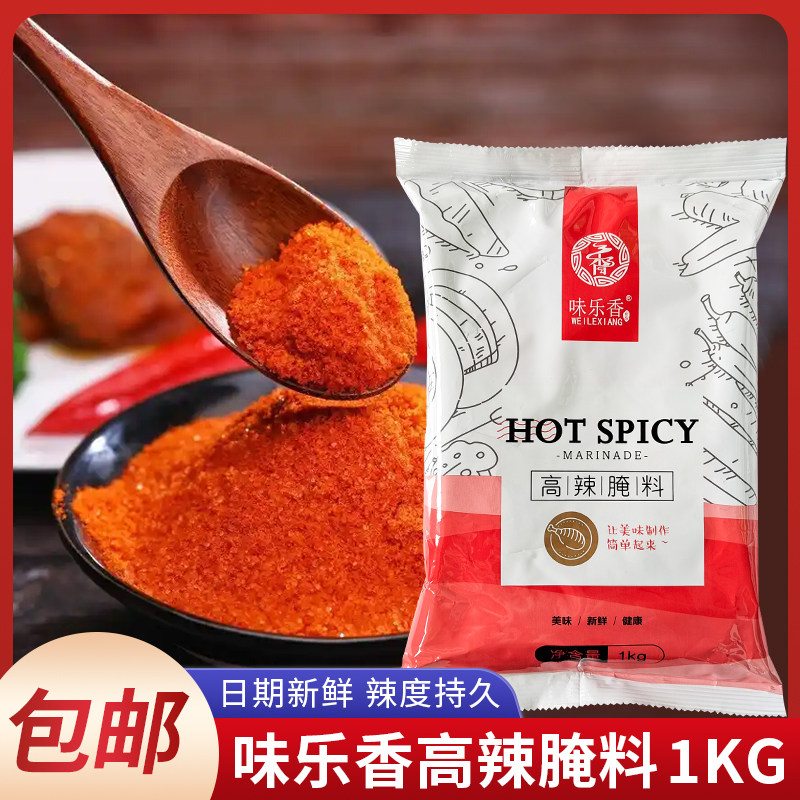 味乐香高辣腌料1kg袋装