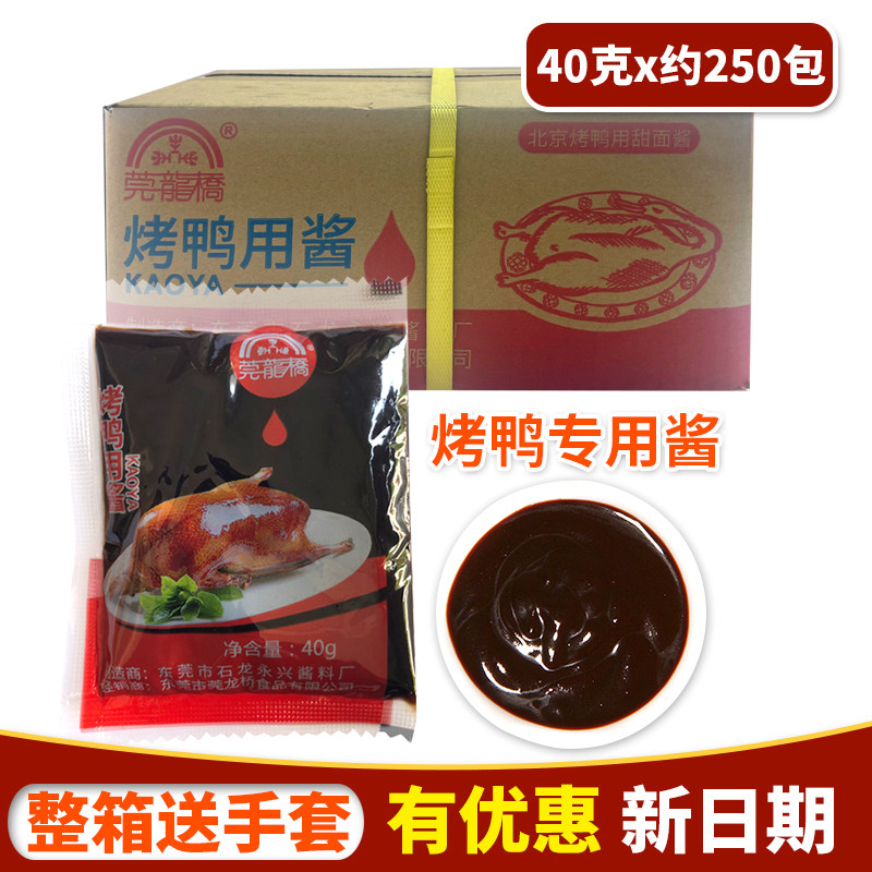 莞龙桥烤鸭酱小包甜面酱烤鸭酱商用北京烤鸭专用酱鸭酱片皮鸭酱