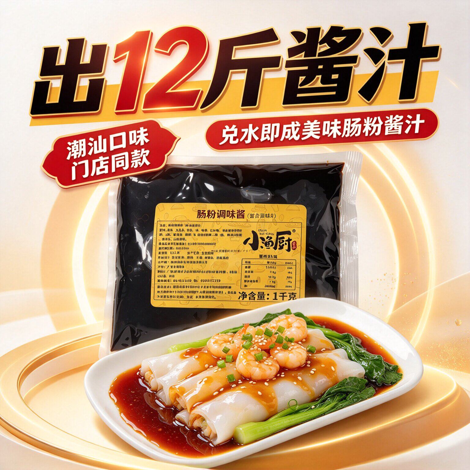 潮汕口味肠粉酱汁商用秘制肠粉汁