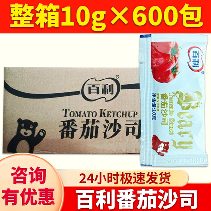 百利小包番茄酱10克x600包整箱百利沙司包 华莱士薯条番茄沙司