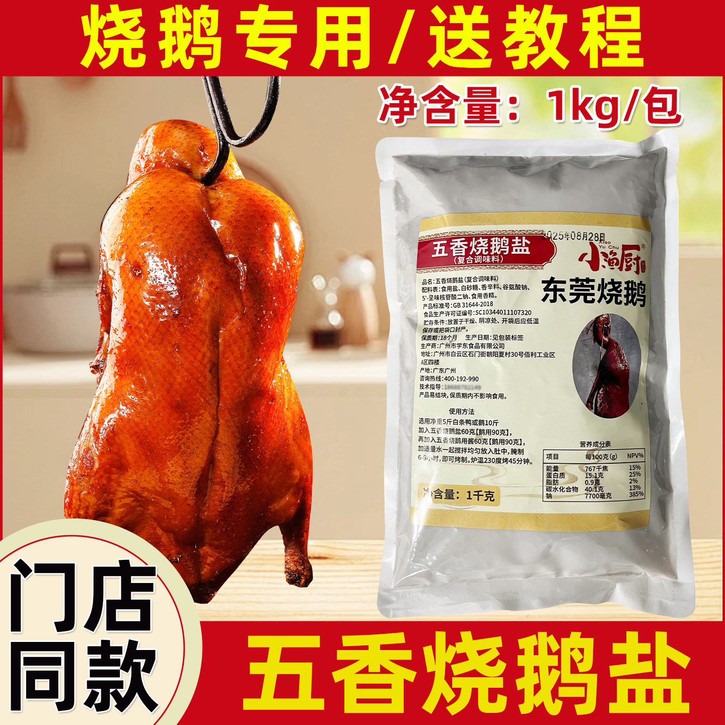 小渔厨五香烧鹅盐广东烧鹅五香鹅盐烧鹅肚料腌料东莞烧鹅腌料鹅盐