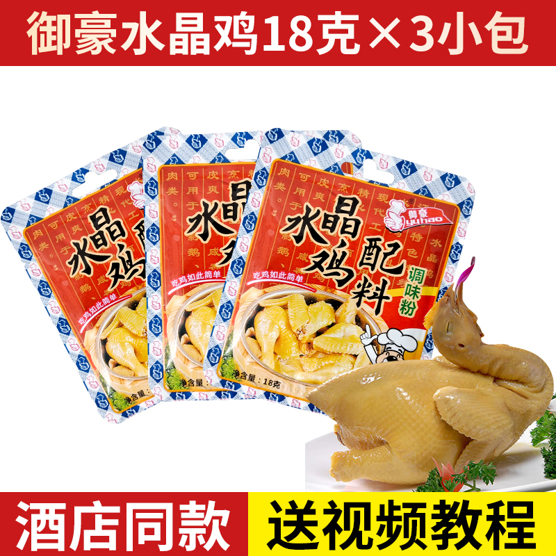 御豪水晶鸡配料广东湛江蒸鸡料