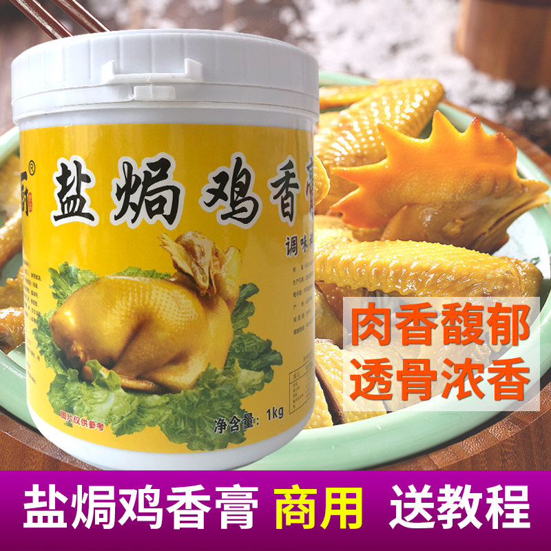 小渔厨盐焗鸡香膏1kg客家盐焗鸡增香膏透骨香梅州风味盐焗鸡香料
