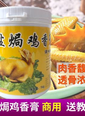 盐焗鸡增香膏客家风味水焗法商用