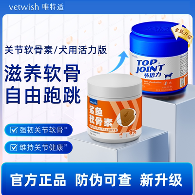 vetwish唯特适活力版软骨素  呵护狗狗关节 修复狗狗腿瘸健骨补钙