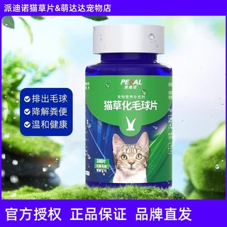 派迪诺化毛球片猫专用猫草片消化吐猫球毛球化毛膏营养补充剂日常