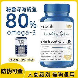 vetwish唯特适秘鲁鳀鱼鱼油 犬猫专用深海鱼油 唯特仕鱼油