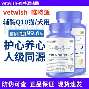唯特适vetwish辅酶Q10 犬用猫用 保护心脏健康狗狗喘气唯特仕辅酶