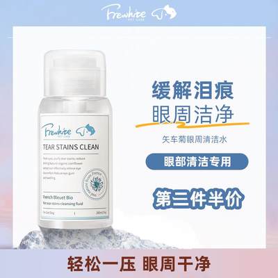 Frewhite富瑞白眼周清洁水宠物缓解泪痕抑制细菌滋生温和无菌