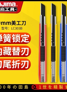 田岛美工刀小号树脂手柄裁纸刀墙纸刀LC301B/302B/303B
