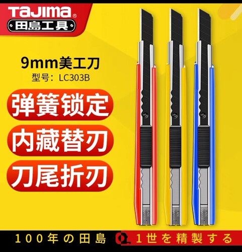 田岛美工刀小号树脂手柄裁纸刀墙纸刀LC301B/302B/303B