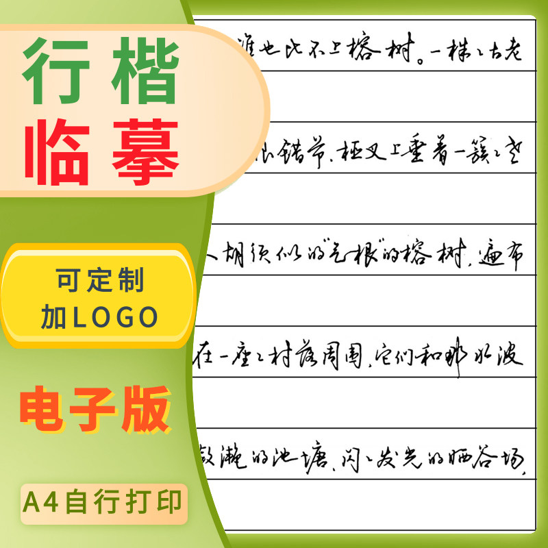 行书行楷字体临摹电子版a4打印连笔成人练字字帖楷书习字速成字帖