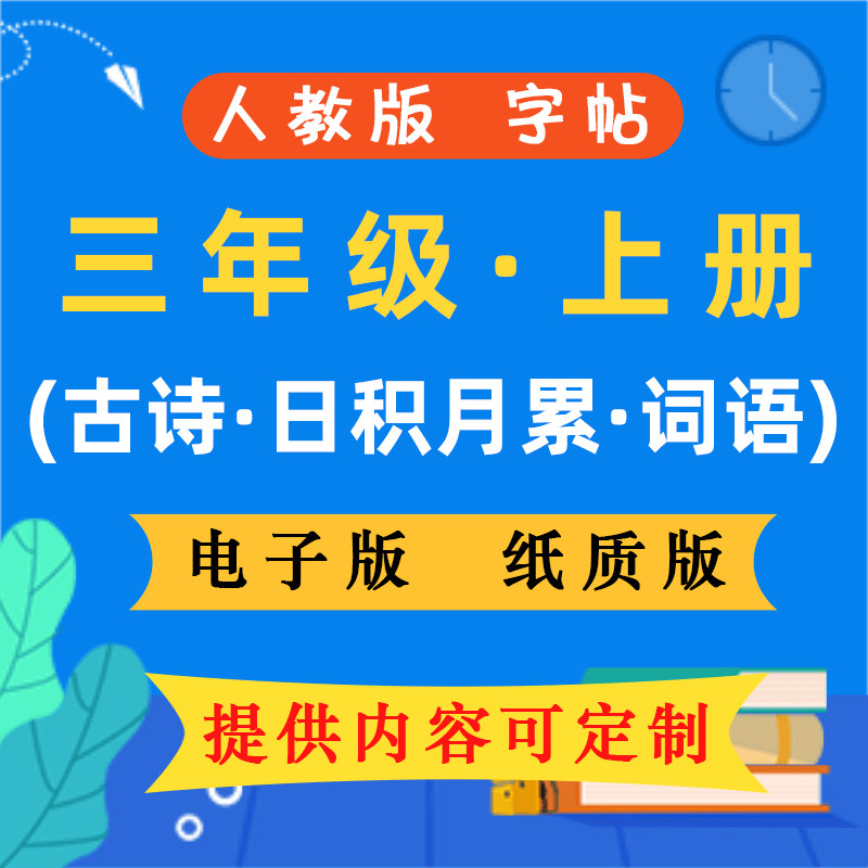 三年级上册字帖古诗文日积月累生其它设计服务