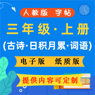 三年级上册字帖古诗文日积月累生字生词句子描写描红可定制模板