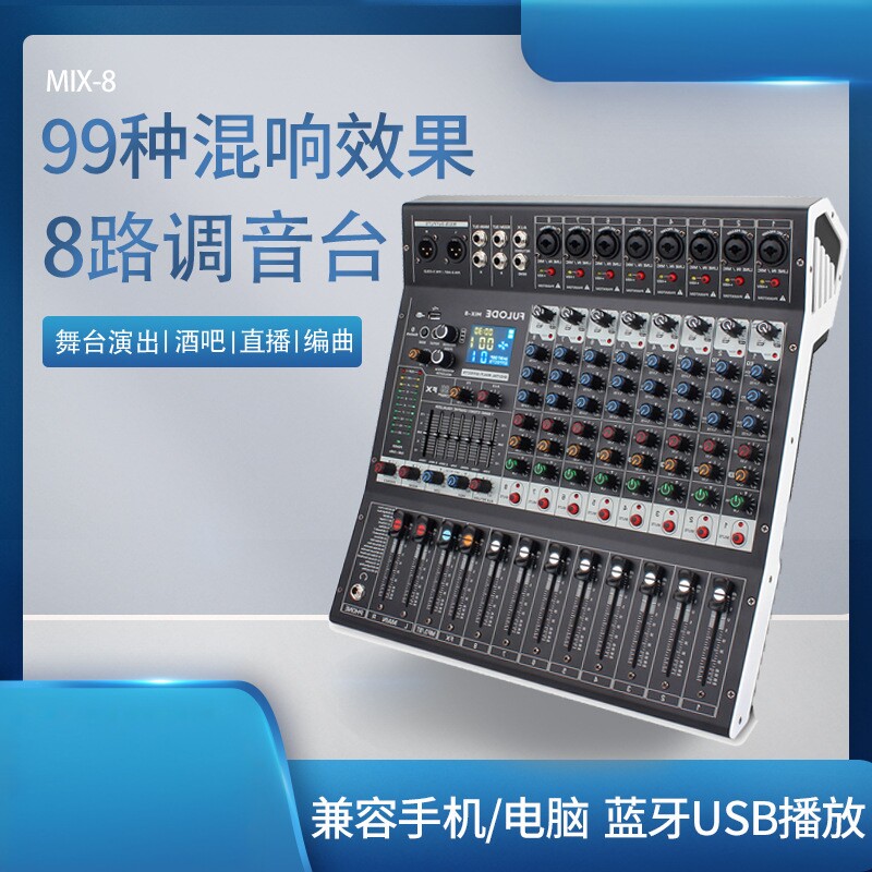 专业8路调音台99种dsp效果usb蓝牙舞台演出dj台直播混响混音器