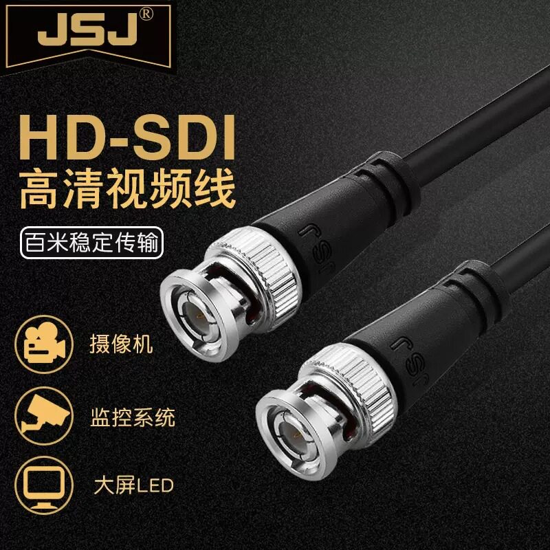 JSJ金山角 HD-SDI高清视频线Q9BNC头广播摄像机监控SYV75-3同轴线