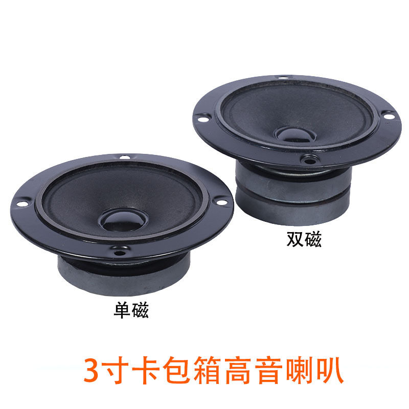3寸KTV音箱高音喇叭扬声器卡包箱喇叭卡拉OK音响双磁单磁4欧30W