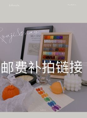 运费补拍链接 运费拍这里