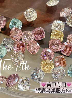 The 8th高碳锆石钻珠宝级别美甲钻超闪彩色有底镀底尖底钻肥方8mm