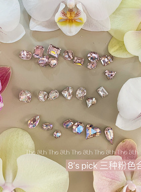 小八精选高品质K9超闪美甲钻浅玫红樱花粉蔷薇粉歪心肥方指甲粉色