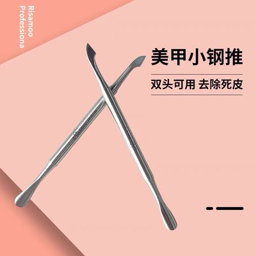 钢推指甲死皮推美甲工具