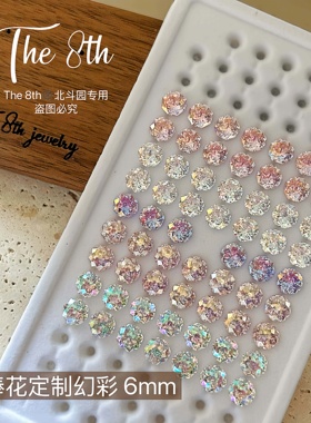 The 8th锆石八边手捧花镀膜幻彩6mm超闪美甲钻耳钉裸钻透底F2-15