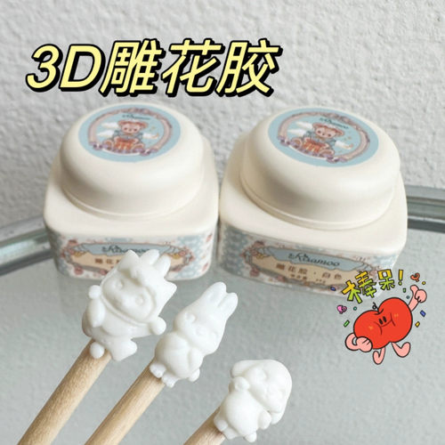 risamoo立体造型雕花胶免洗微雕