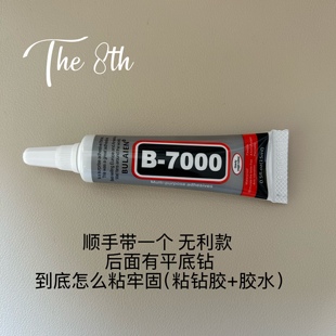 The 8th水针头胶水首饰粘钻饰品珠宝耳钉美甲钻diy透明速干