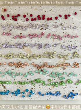 The 8th超闪K9美甲钻3mm尖底圆钻彩色水钻多切面堆钻mini小小钻