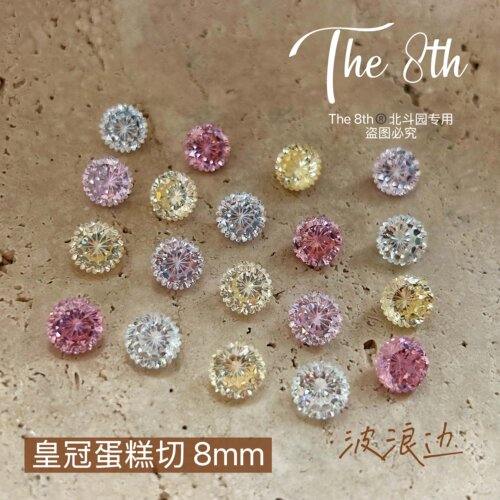 锆石超闪彩色皇冠蛋糕切8mm