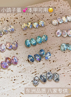 小八东洲精选水晶椭圆钻超闪鸽子蛋高品质美甲钻尖底饰品6x8mm