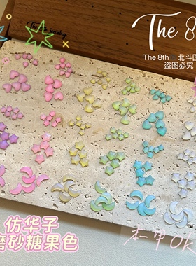 The 8th仿华磨砂马卡龙摩卡平底钻彩色星星月亮爱心美甲钻B1-87