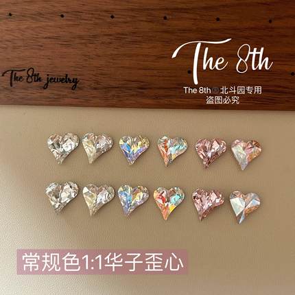 The 8th凹槽歪心1：1还原华子歪心美甲尖底钻12x13mm超闪爱心P47