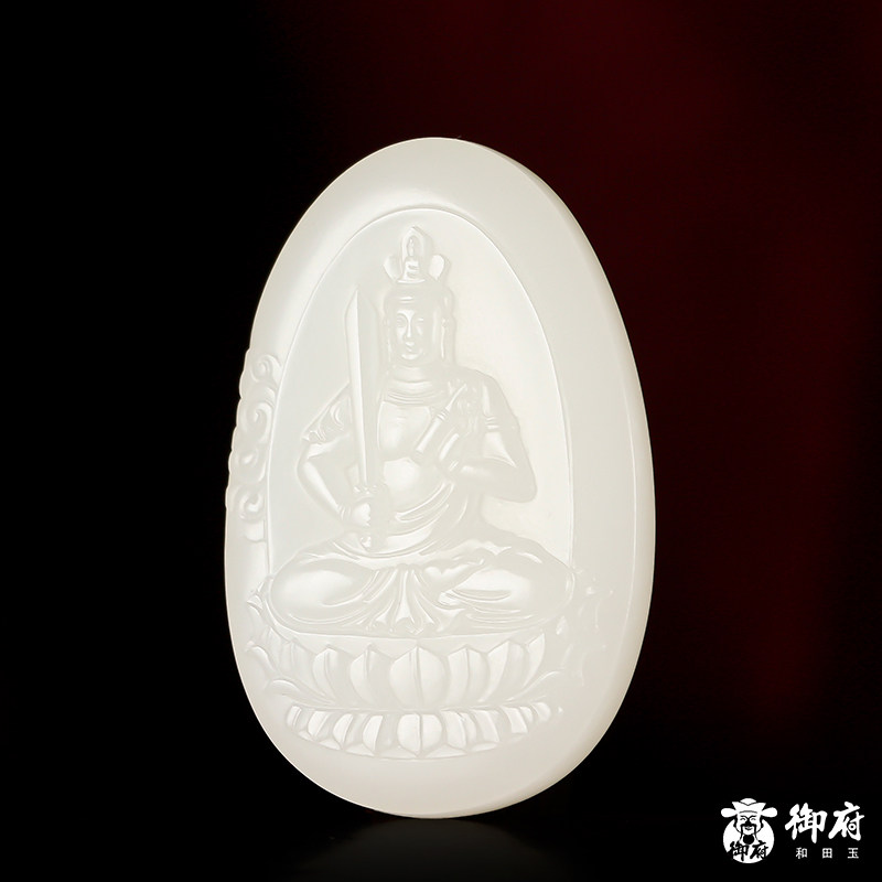 【御府】新疆和田白玉籽料玉牌挂件吊坠男士女款玉坠玉雕文殊菩萨