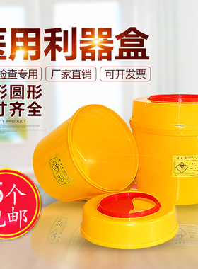 医疗专用利器盒锐器盒黄色加厚医用方形圆形废物一次性医疗垃圾桶