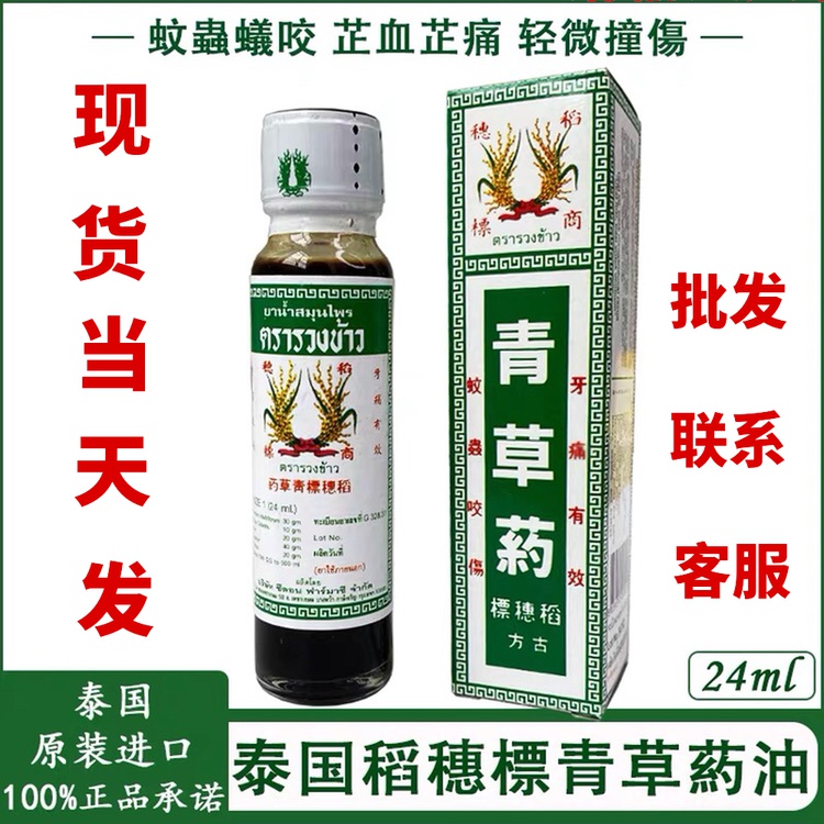 泰国稻穗标青草油古方药油膏生疮止痒消肿割伤牙痛清凉油  24ml