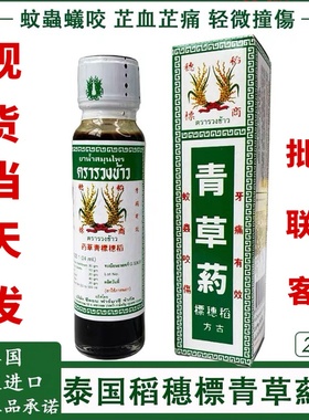 泰国稻穗标青草油古方药油膏生疮消肿割伤牙痛清凉油  24ml
