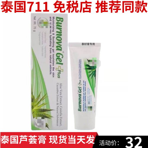 泰国711 Burnova芦荟胶补水保湿芦荟膏祛痘印凝胶晒后修复面霜70g