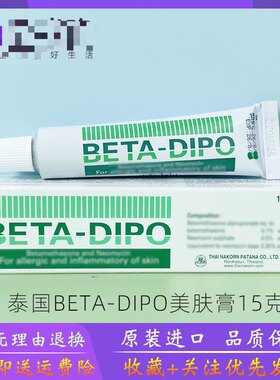 泰国皮肤膏原装正品BETA-DIPO皮肤膏成人儿童手脚湿毒软膏15g