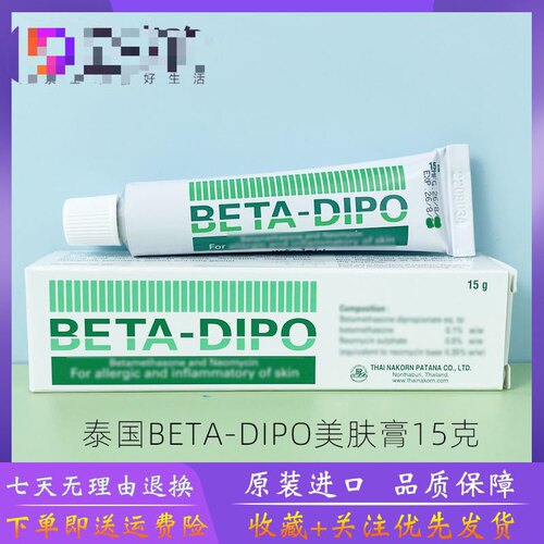 泰国皮肤膏原装正品BETA-DIPO皮肤膏成人儿童手脚湿毒软膏15g