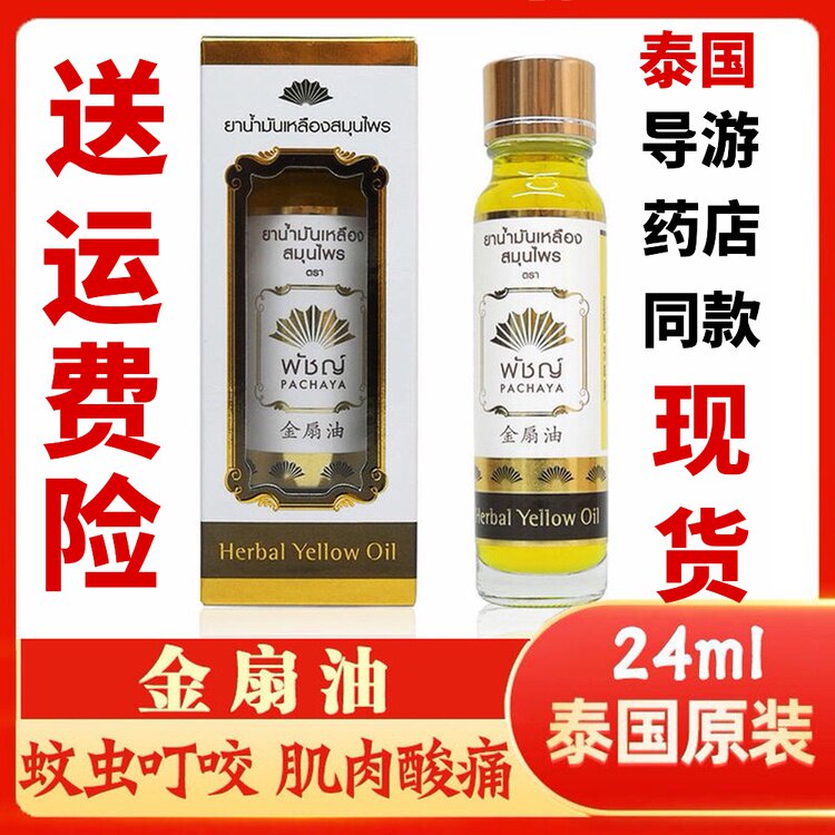 泰国金扇油正品姜黄油蚊虫叮咬刀割提神醒脑头晕防困24ml - 实物图
